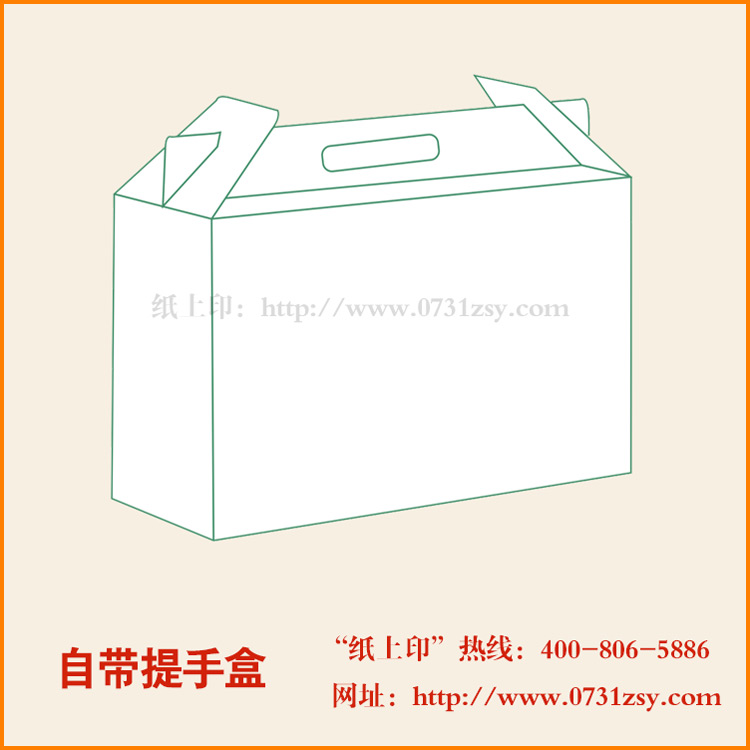 自带提手包装盒|长沙印刷厂|长沙毅丰印刷厂