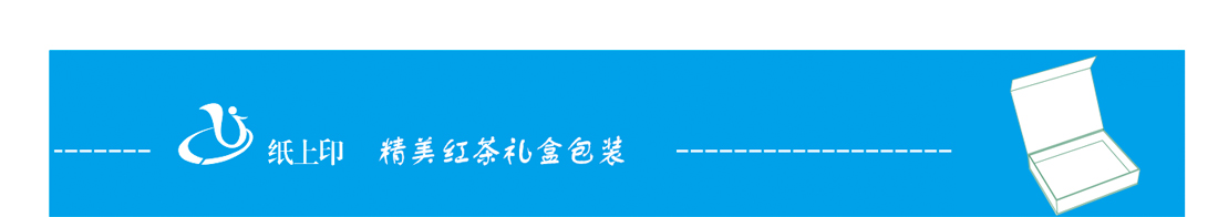 湖南红茶包装盒印刷