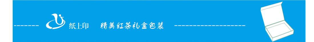 湖南红茶包装盒印刷