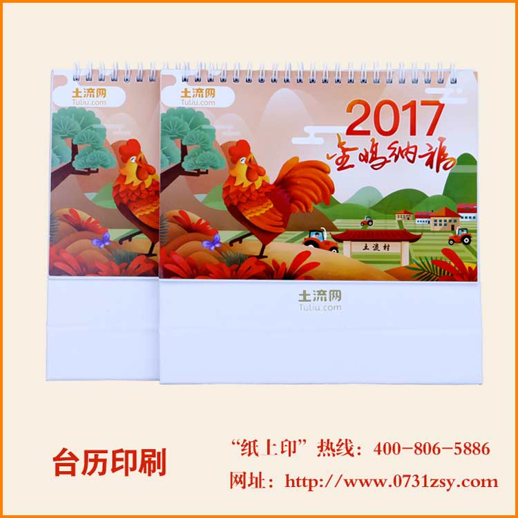 长沙土流网台历印刷厂家