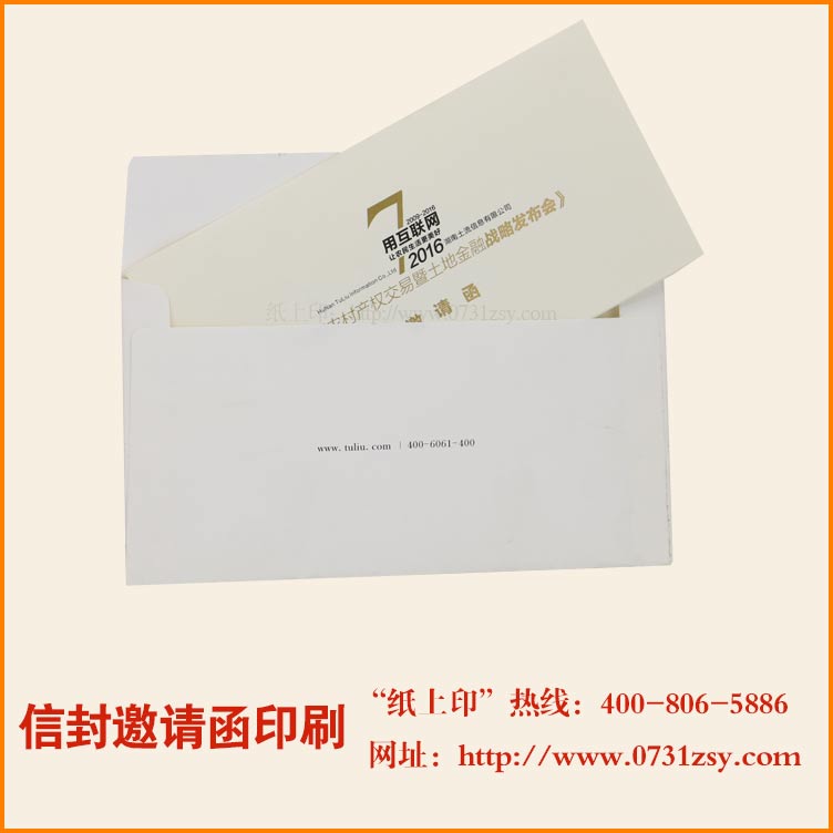 湖南土流网信封邀请函印刷制作