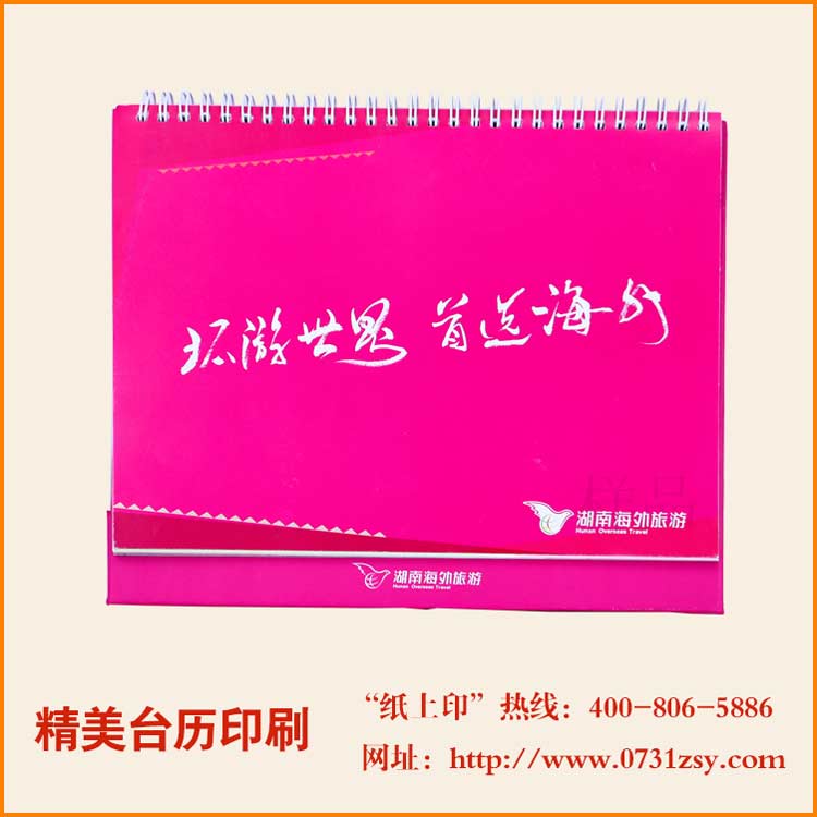 长沙台历制作公司