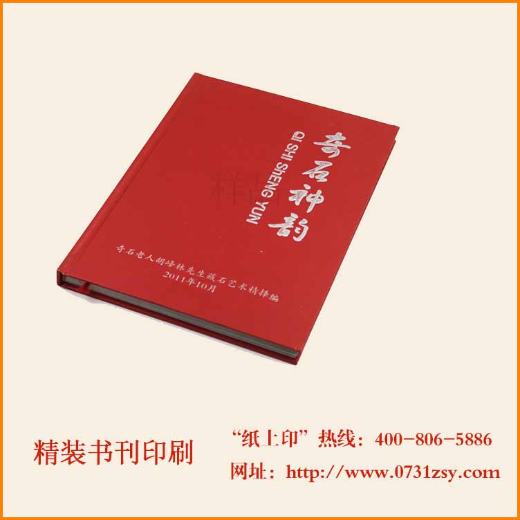 奇石神韵精装书刊印刷