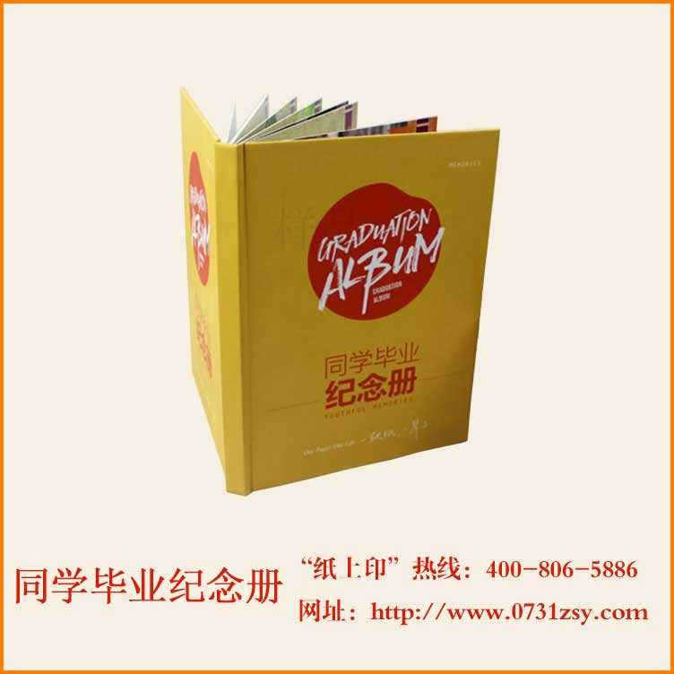 湖南长沙同学毕业纪念册定制