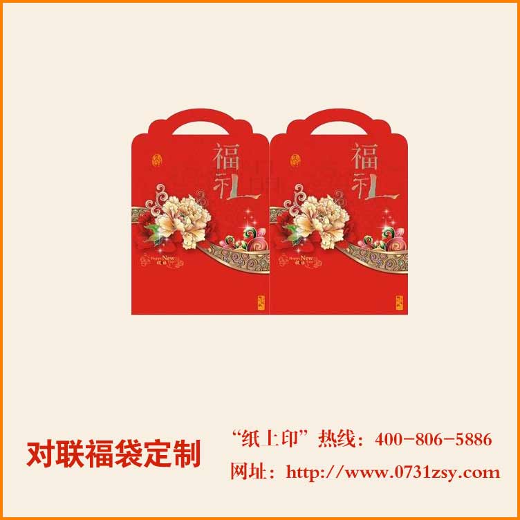 长沙对联福袋印刷定制厂家