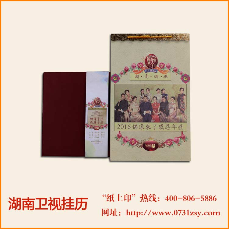 湖南卫视挂历印刷定制厂家
