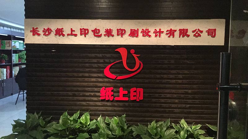 长沙毅丰印刷厂