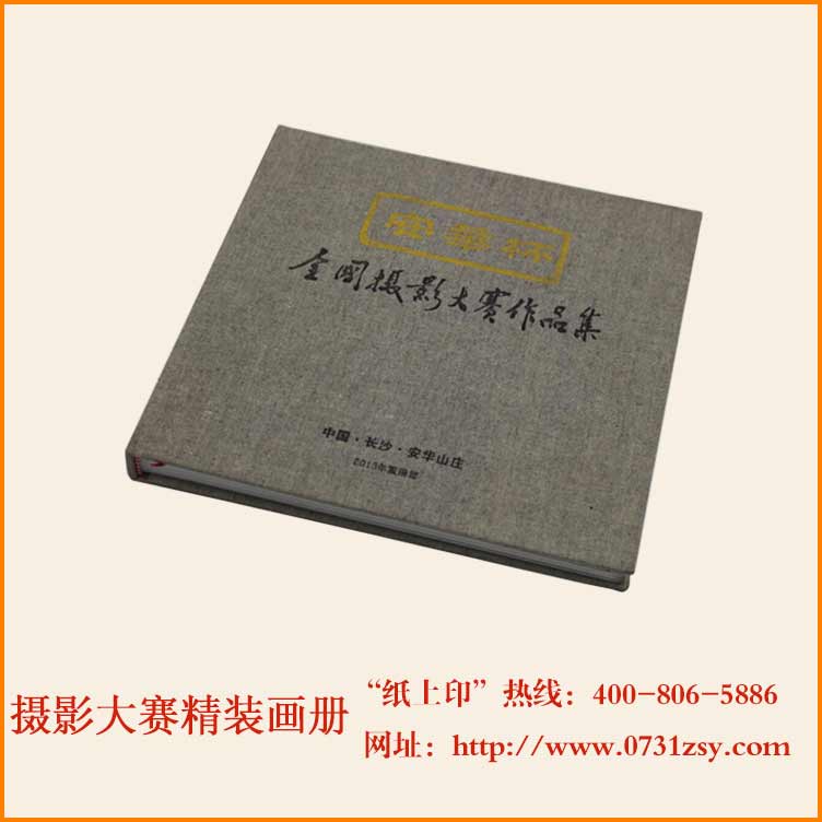 全国摄影大赛精装画册印刷厂
