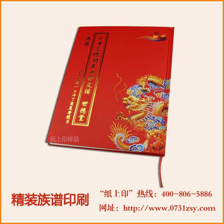 邵东精装族谱印刷制作