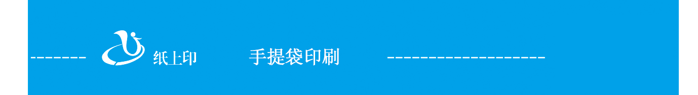 长沙纸袋印刷