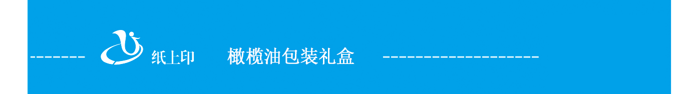 长沙橄榄油包装盒