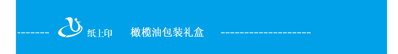 长沙橄榄油包装盒