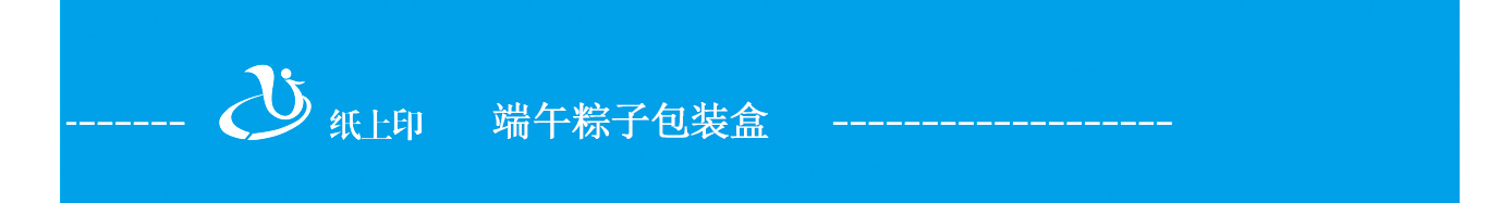长沙粽子纸盒包装