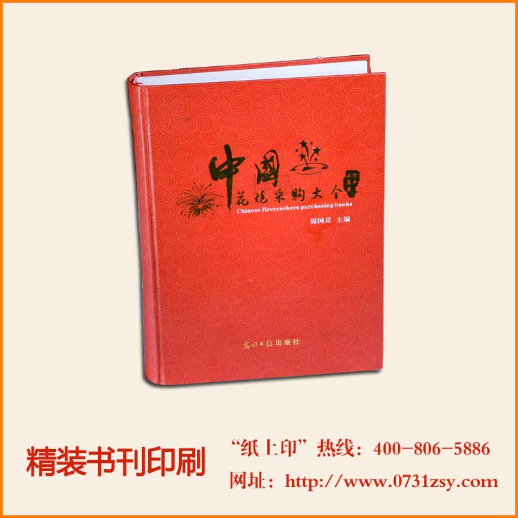 长沙花炮精装书刊印刷