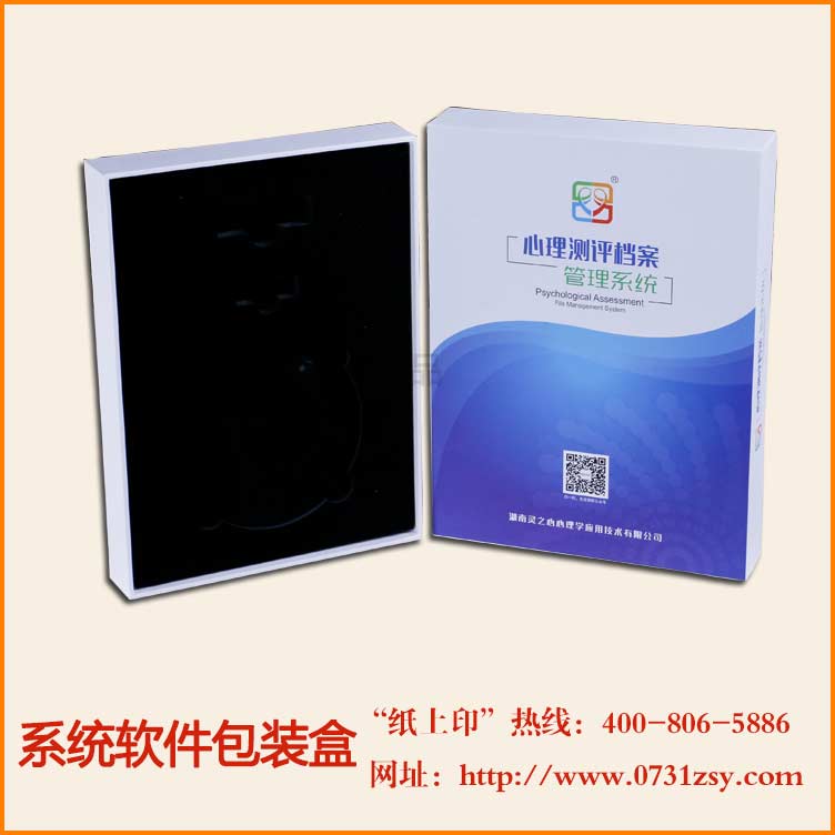 湖南灵之心心理学管理系统软件包装盒定制