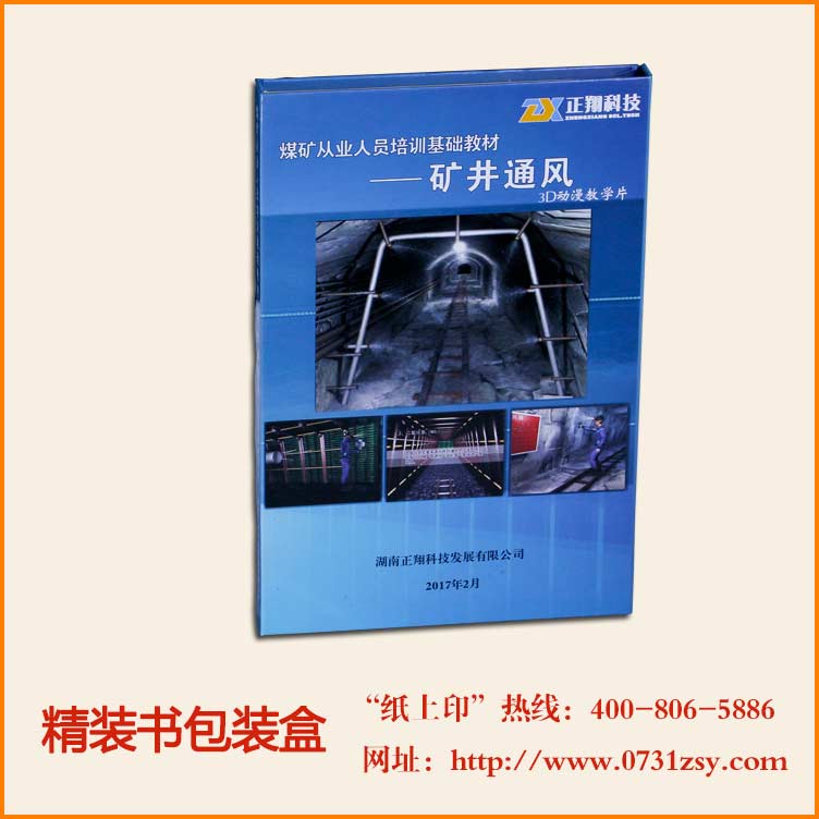 煤矿丛业人员培训基础教材精装书印刷