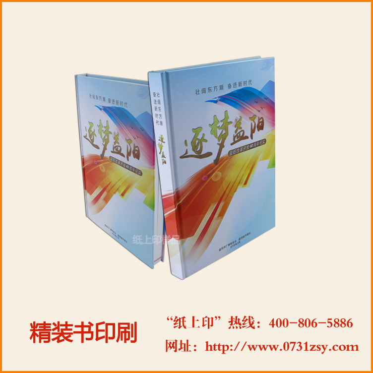 益阳改革开放40周年精装书印刷