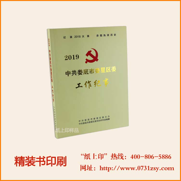娄底市娄星区委工作纪事印刷