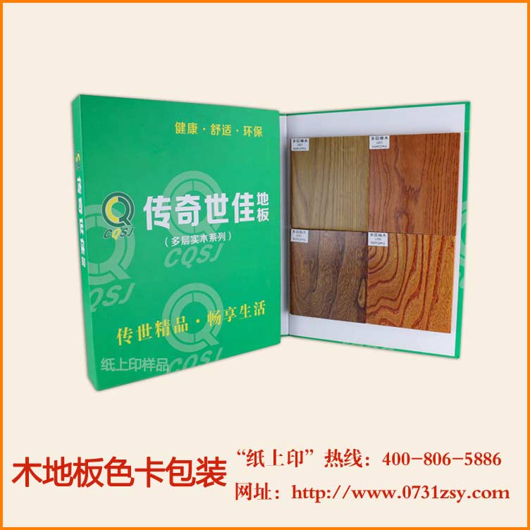 长沙传奇世佳地板色卡包装定制